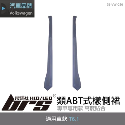 SS-VW-026 T6.1 類ABT式樣側裙1