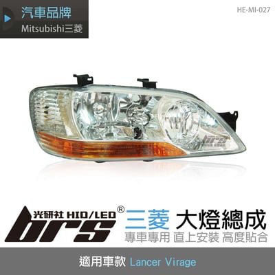 HE-MI-027 Lancer Virage 大燈總成-銀底款1