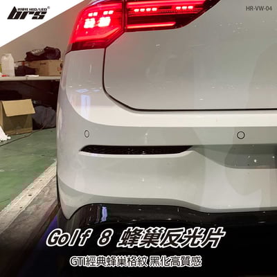 HR-VW-04 Golf 8 蜂巢反光片1