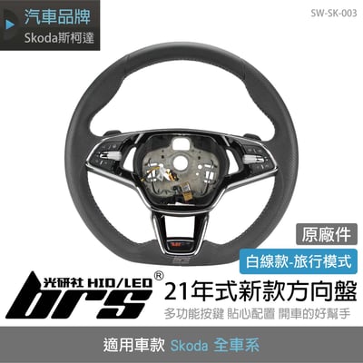 SW-SK-003 Skoda 21年式新款方向盤1
