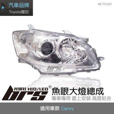 HE-TO-031 Camry 大燈總成1