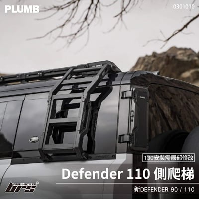 0301010 Defender 110 側爬梯1