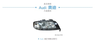 HE-AU-018 Audi 大燈總成4
