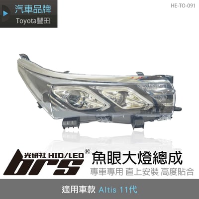 HE-TO-091 Altis 11代 魚眼大燈1