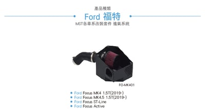 免運 免工資 FO-MK401 Focus MK4  1.5T 進氣系統6