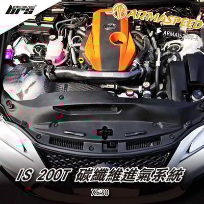 免運 免工資 ARMAIS200T-A IS 200T 碳纖維進氣系統1