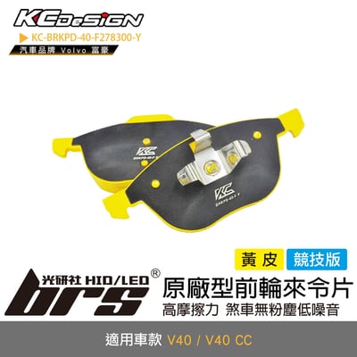 KC-BRKPD-40-F278300-Y 原廠型前輪來令片1