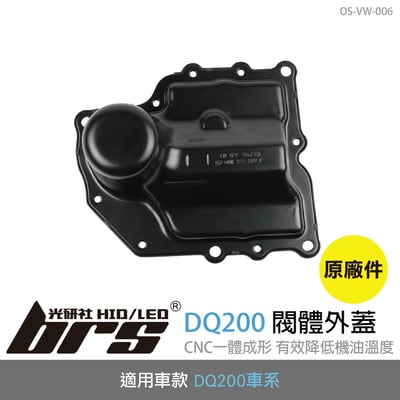 OS-VW-006 DQ200 閥體外蓋1