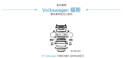BI-VW-021 T-ROC 18改22 R樣式前後保桿4
