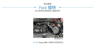 免運 免工資 FO-MK4021L Focus MK4 ST 進氣系統3