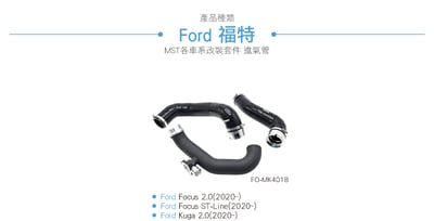 免運 免工資 FO-MK4018 Focus Kuga 進氣管3