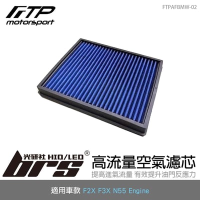 FTPAFBMW-02 N55 FTP 高流量空氣濾芯1