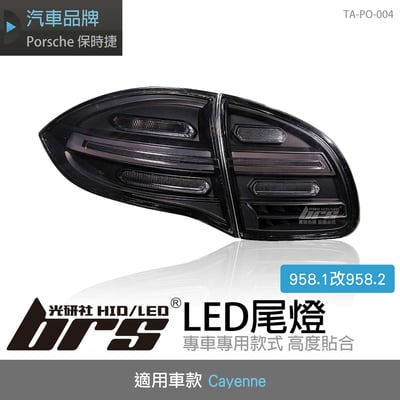 TA-PO-004 Cayenne 958.1改958.2 LED 尾燈(燻黑)1