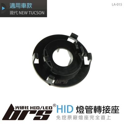 LA-015 燈管轉接座 現代 NEW TUCSON1
