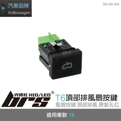 DR-VW-009 T6頂部排風扇按鍵1
