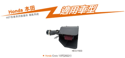 免運 免工資 HD-CI1503 Civic MST 進氣系統3