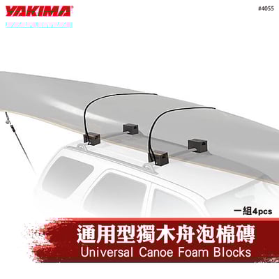 4055 Universal Canoe Foam Blocks 通用型獨木舟泡棉磚1
