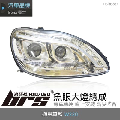 HE-BE-037 W220 導光魚眼大燈總成-銀底款1