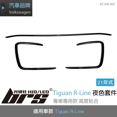BT-VW-007 Tiguan R-Line前保夜色套件1