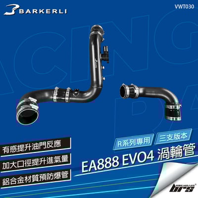 VWT030 EA888 EVO4 R 渦輪管(三支)1