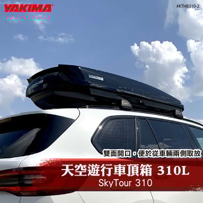 KTHB310-2 SkyTour 310 天空遊行車頂箱 310L-黑1