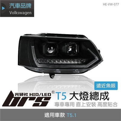 HE-VW-077 T5.1 大燈總成(黑底款)1