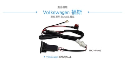RUC-VW-009 CARAVELLE TYPE-C 充電座3