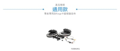 FMBKMK5 356mm 卡鉗碟盤套件3