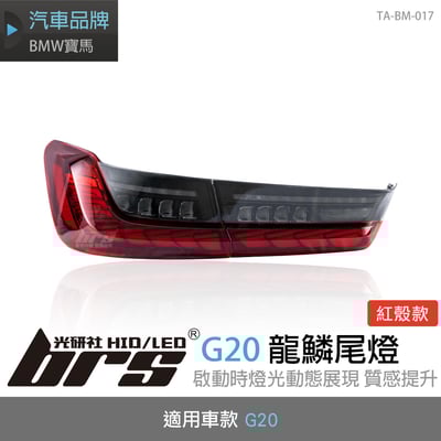 TA-BM-017 G20龍鱗尾燈-紅殼款1