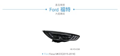 HE-FO-038 Focus MK3.5 魚眼大燈4
