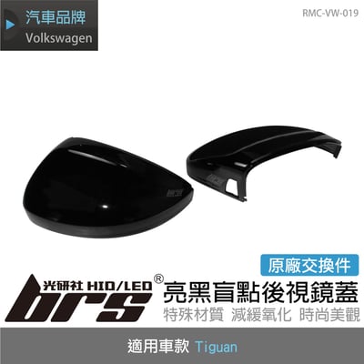RMC-VW-019 Tiguan 亮黑盲點後視鏡蓋1