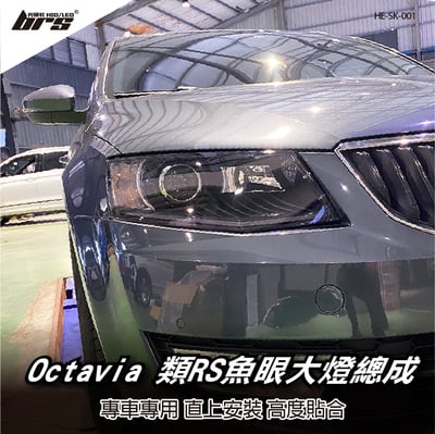 HE-SK-001 Octavia 大燈總成-黑底款1