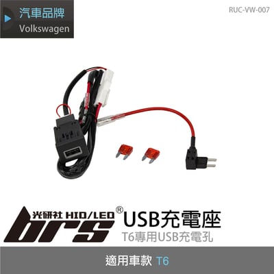 RUC-VW-007 T6 USB充電座1