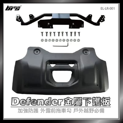 EL-LR-001 DEFENDER 金屬下護板1