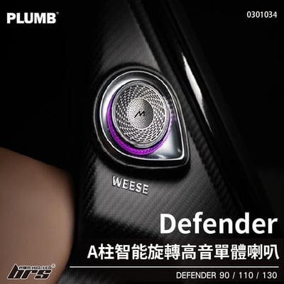 0301034 Defender A柱智能旋轉高音單體喇叭1