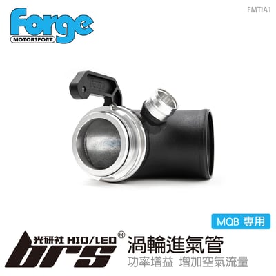 FMTIA1 Forge MQB 渦輪進氣管1