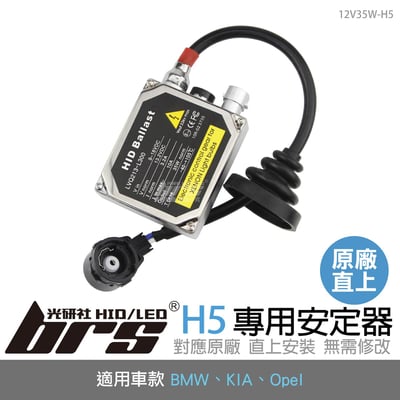 12V35W-H5 12V35W HID專用安定器 H51