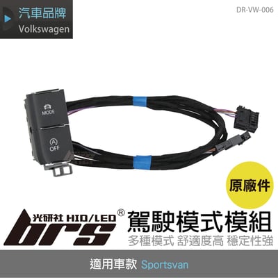 DR-VW-006 Sportsvan 駕駛模式模組1