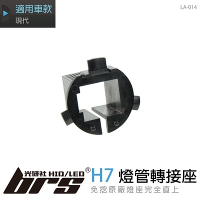 LA-014 燈管轉接座 H7 現代1