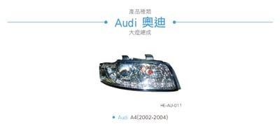 HE-AU-011 Audi 大燈總成3