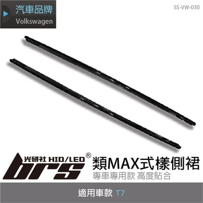 SS-VW-030 T7 類MAX 側裙1