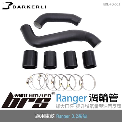 BKL-FO-003 Ranger 渦輪管1