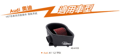 免運 免工資 AD-A103 A1 1.2 TFSI MST 進氣系統3