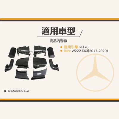 免運 免工資 ARMABZS63S-A W222 後期 S63 碳纖維進氣系統6