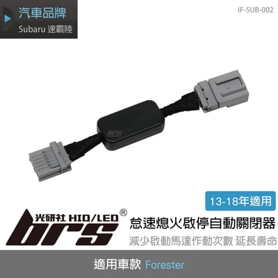 IF-SUB-002 Forester 怠速熄火啟停自動關閉器(13-18)1
