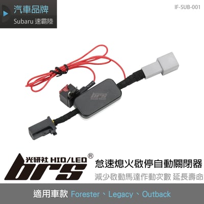 IF-SUB-001 Forester 怠速熄火啟停自動關閉器1
