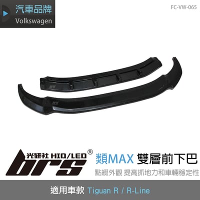 FC-VW-065 Tiguan R／R-Line 類MAX 雙層前下巴-V11