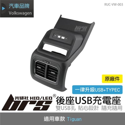 RUC-VW-003 Tiguan 後座USB座1