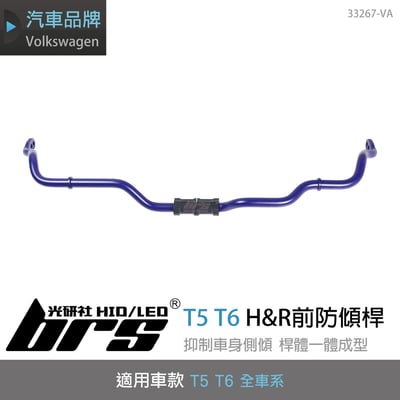 33267-VA T5 T6 H&R 前防傾桿1