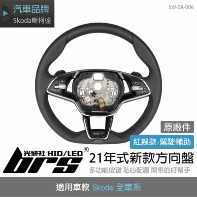 SW-SK-006 Skoda 21年式新款方向盤1